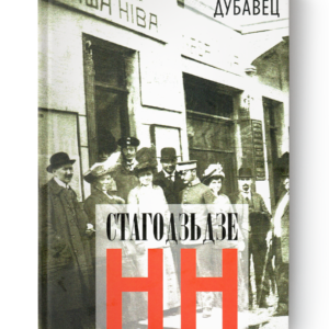 Сяргей Дубавец. Стагодзьдзе НН