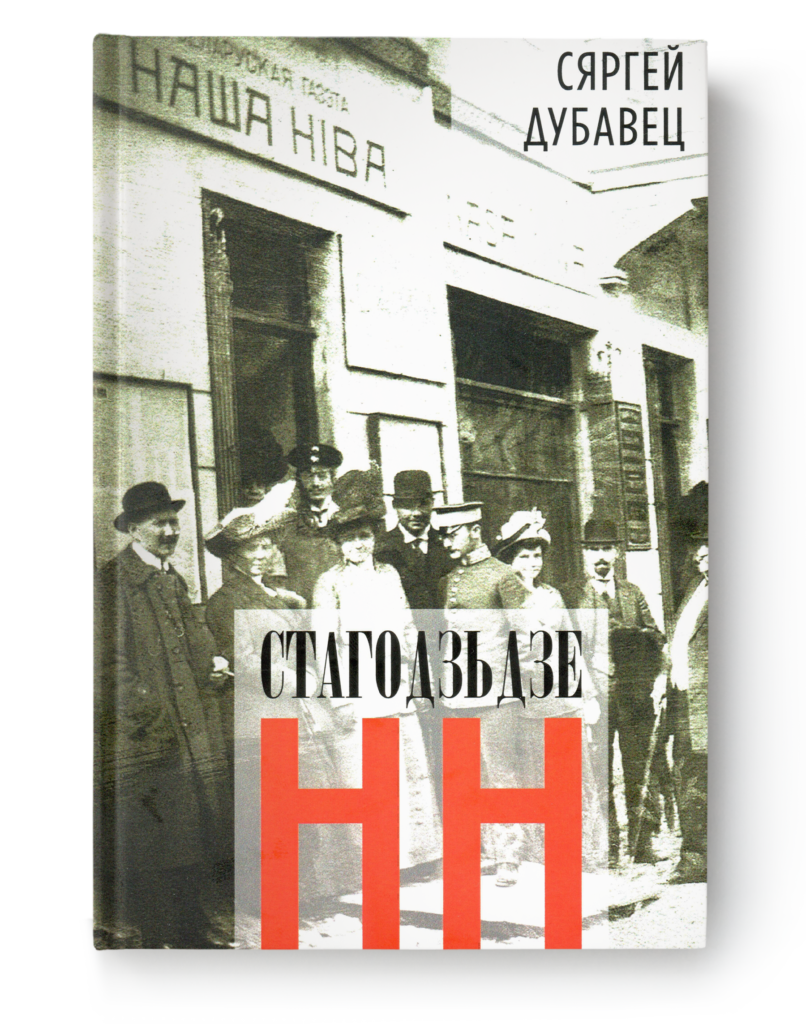 Сяргей Дубавец. Стагодзьдзе НН