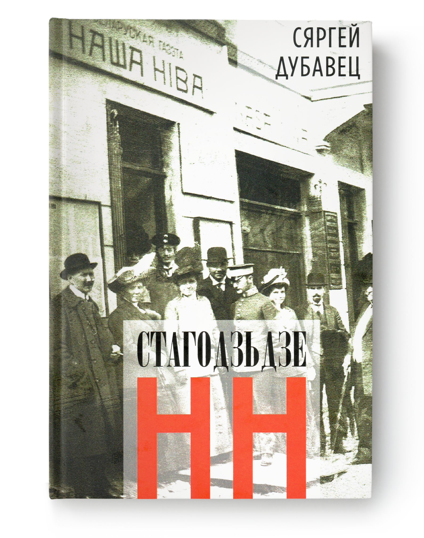 Сяргей Дубавец. Стагодзьдзе НН