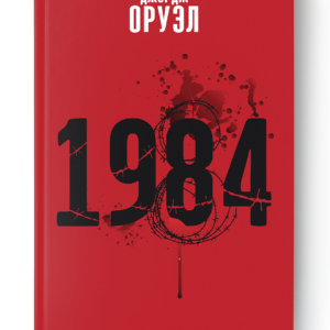Джордж Оруэл. 1984