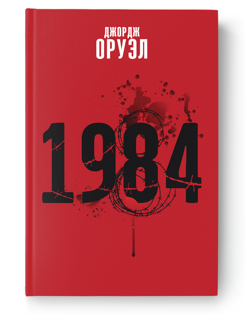 Джордж Оруэл. 1984