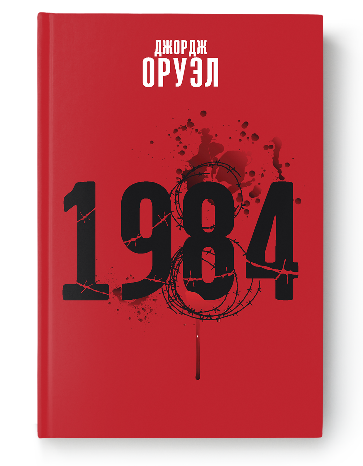 Джордж Оруэл. 1984