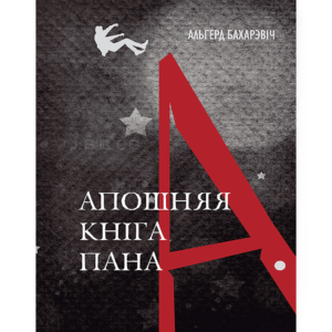 Альгерд Бахарэвіч. Апошняя кніга пана А. 2-е выданьне