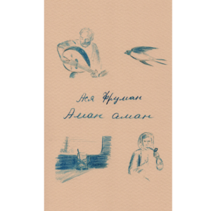 Ася Фруман. Аман аман