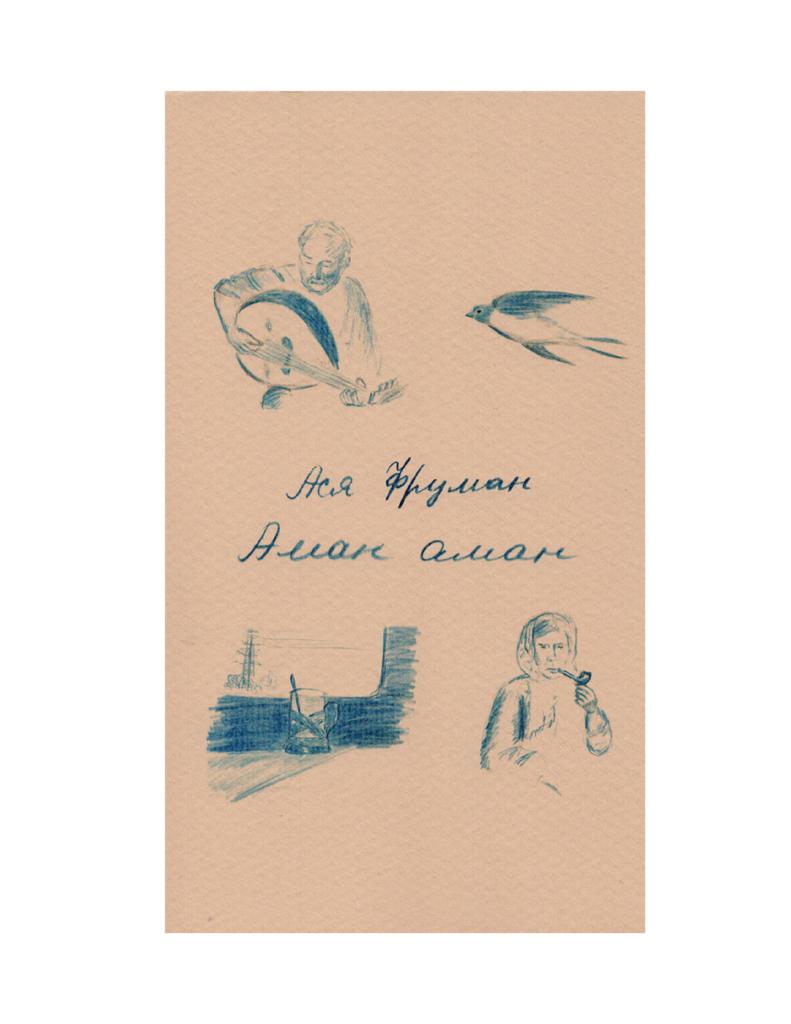 Ася Фруман. Аман аман / Asia Fruman. Aman aman