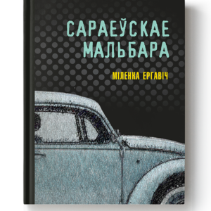 Міленка Ергавіч. Сараеўскае Мальбара