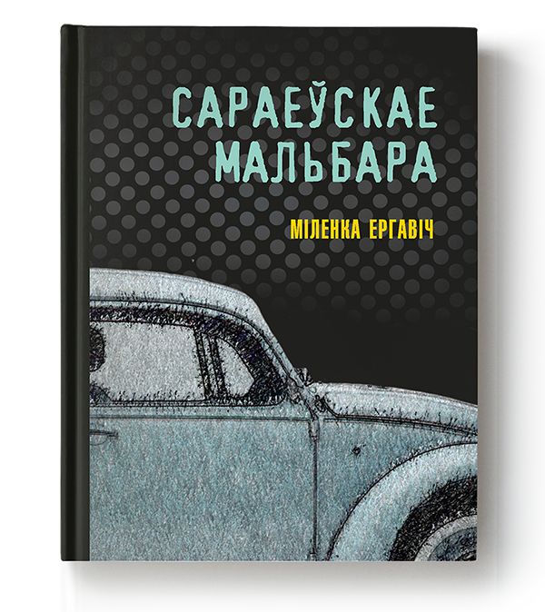 Міленка Ергавіч. Сараеўскае Мальбара