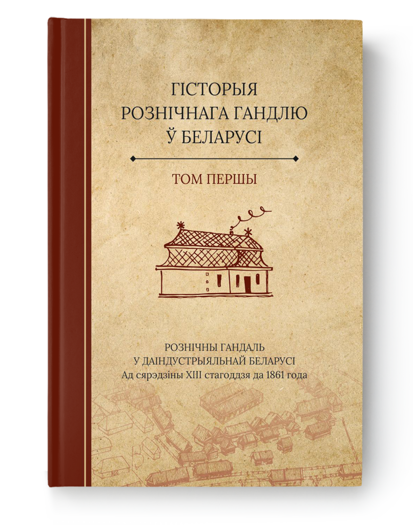 Гісторыя рознічнага гандлю ў Беларусі. Том першы