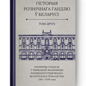 Гісторыя рознічнага гандлю ў Беларусі. Том другі