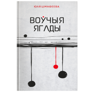 Юля Цімафеева. Воўчыя ягады
