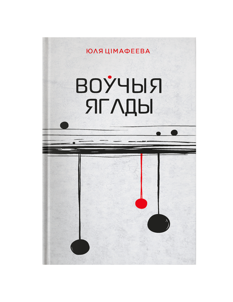 Юля Цімафеева. Воўчыя ягады
