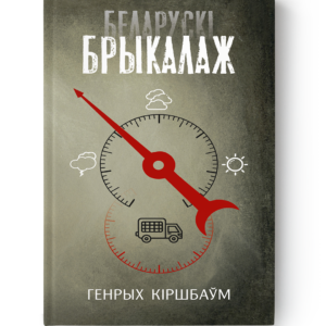 Генрых Кіршбаўм. Беларускі брыкалаж