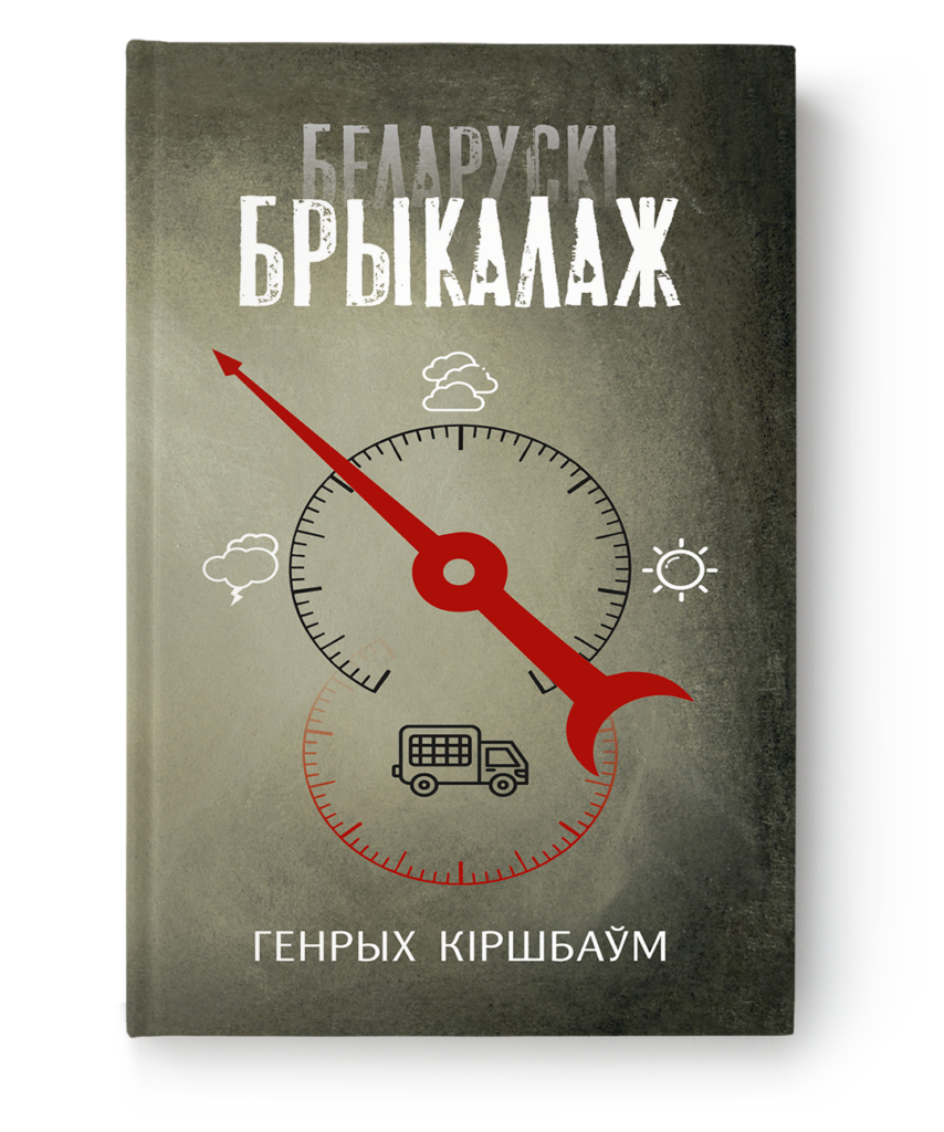 Генрых Кіршбаўм. Беларускі брыкалаж