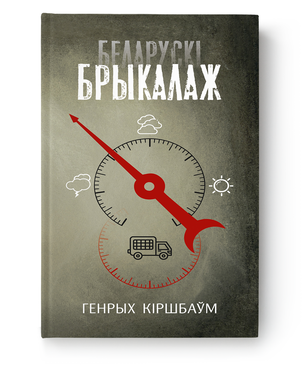 Генрых Кіршбаўм. Беларускі брыкалаж
