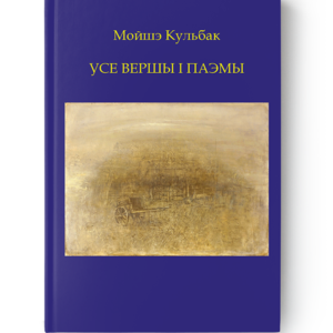 Мойшэ Кульбак. Усе вершы і паэмы