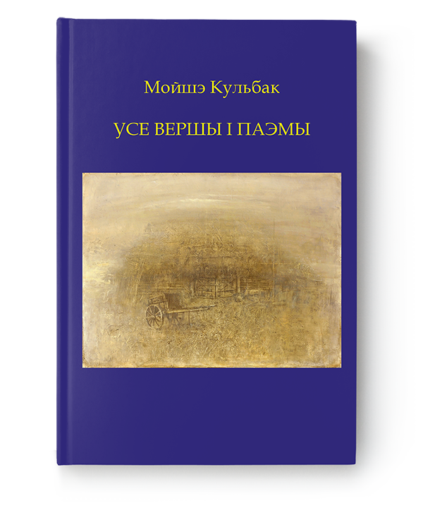 Мойшэ Кульбак. Усе вершы і паэмы