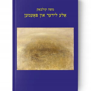 Mojše Kulbak. Ale lider un poemen / משה קולבאַק. אַלע לידער און פּאָעמען