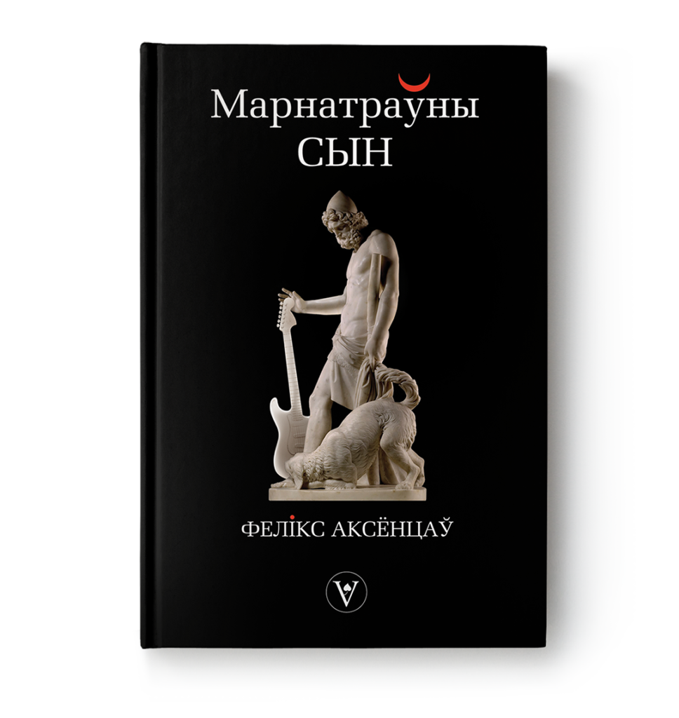 Фелікс Аксёнцаў. Марнатраўны сын. 2-е выданьне