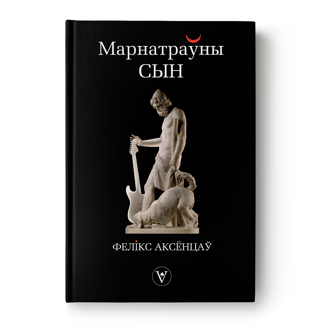 Фелікс Аксёнцаў. Марнатраўны сын