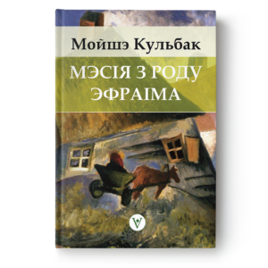 Мойшэ Кульбак. Мэсія з роду Эфраіма
