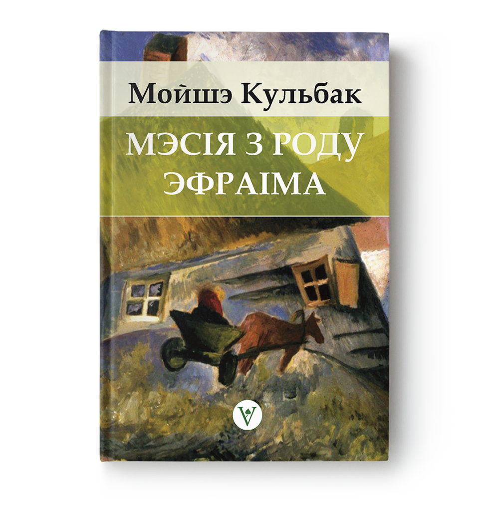 Мойшэ Кульбак. Мэсія з роду Эфраіма