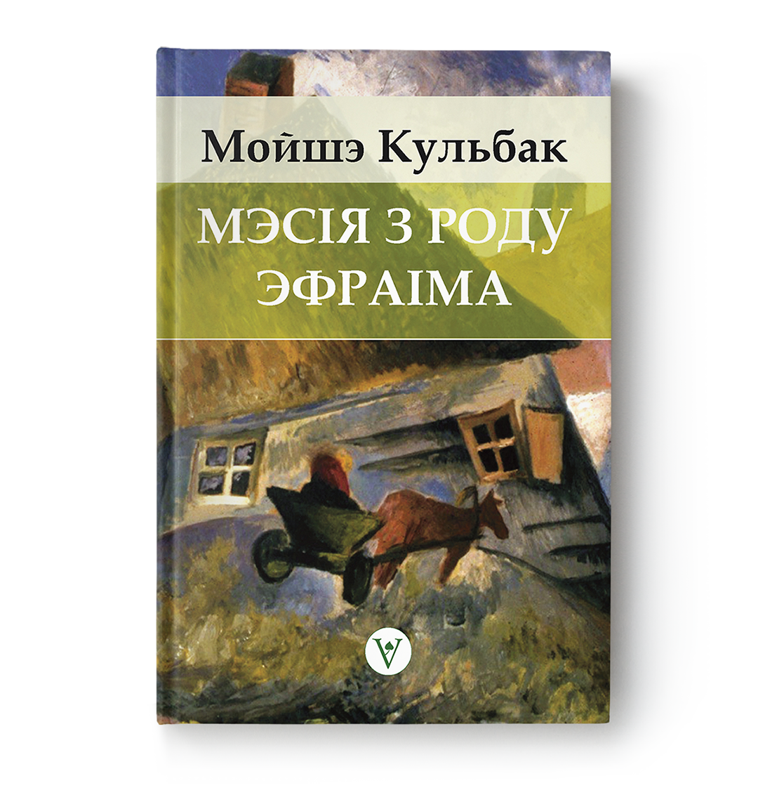 Мойшэ Кульбак. Мэсія з роду Эфраіма