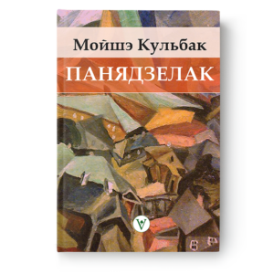 Мойшэ Кульбак. Панядзелак