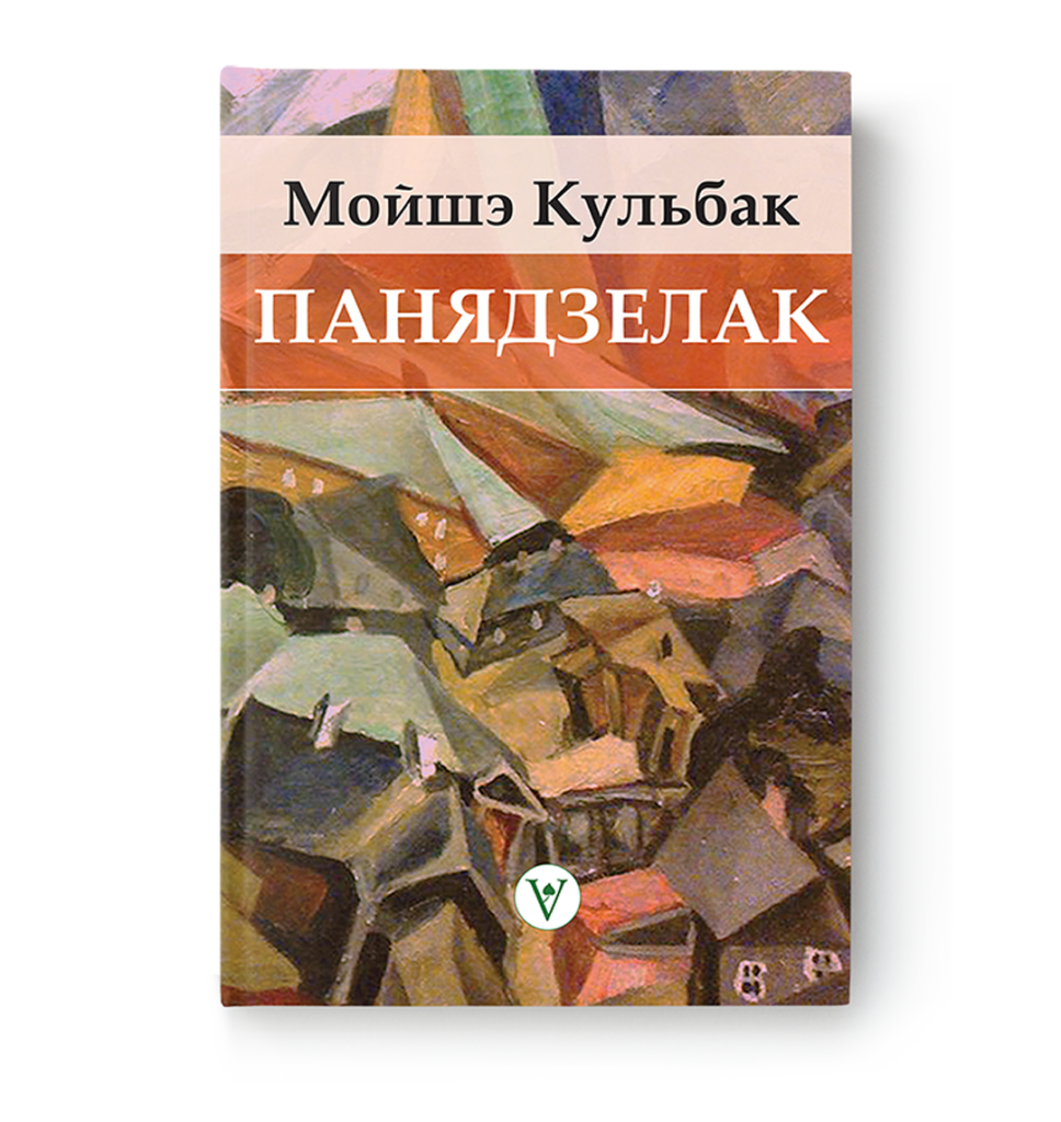 Мойшэ Кульбак. Панядзелак