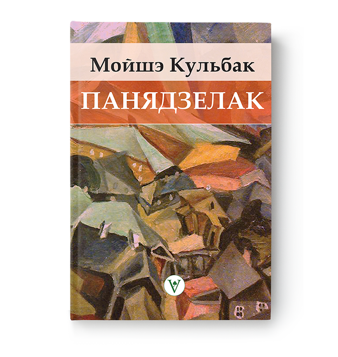 Мойшэ Кульбак. Панядзелак