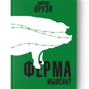 Джордж Оруэл. Ферма жывёлаў