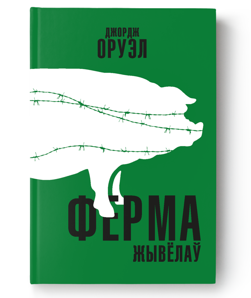 Джордж Оруэл. Ферма жывёлаў