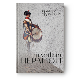 Альгерд Бахарэвіч. Плошча Перамогі