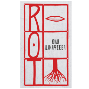 Юля Цімафеева. ROT