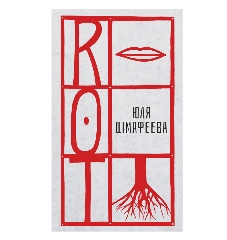 Юля Цімафеева. ROT