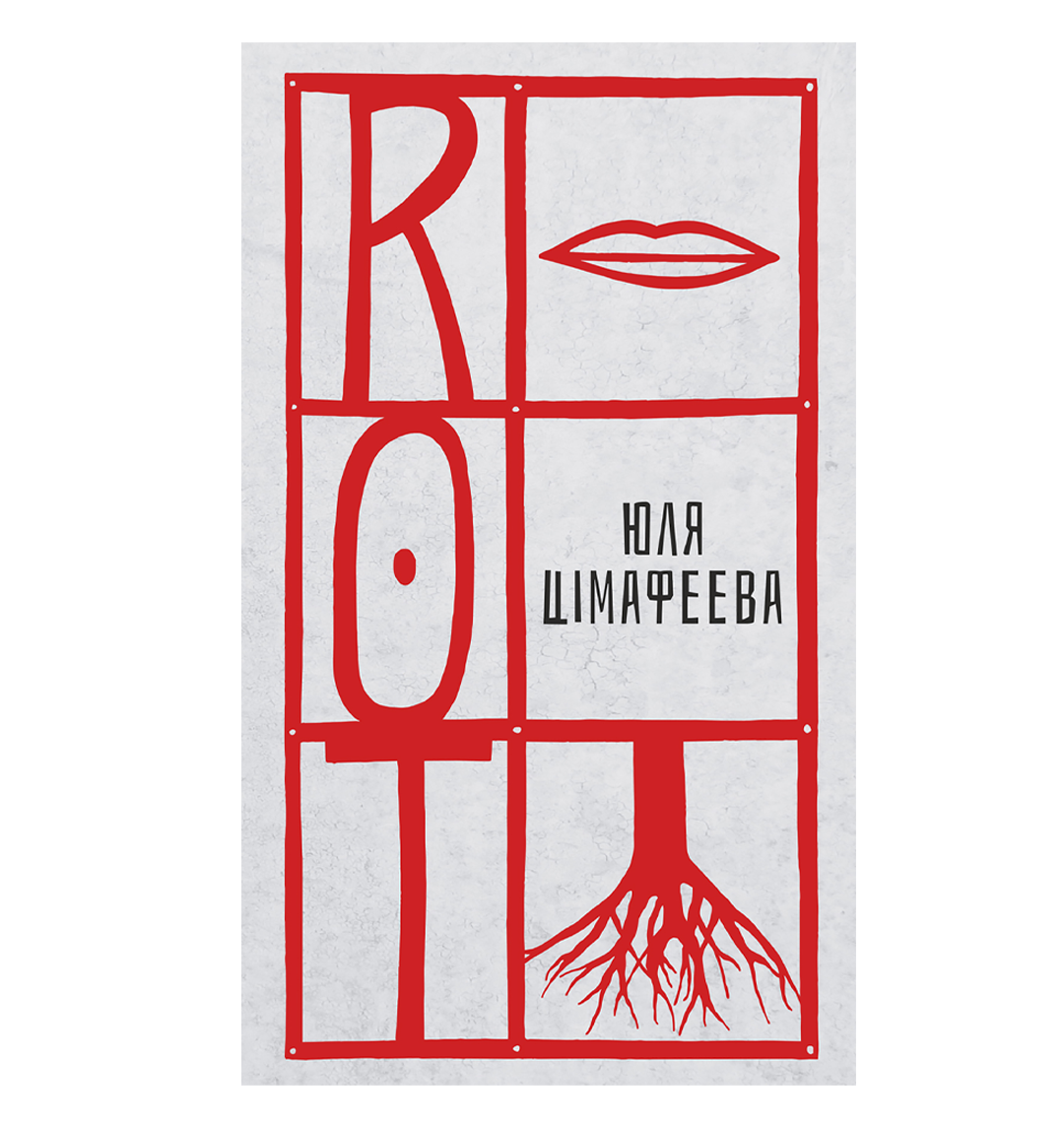 Юля Цімафеева. ROT
