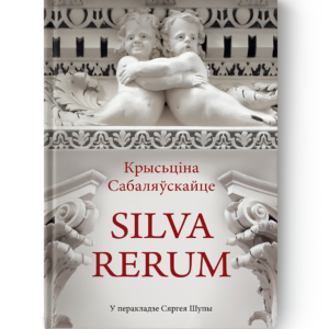 Крысьціна Сабаляўскайце. Silva rerum