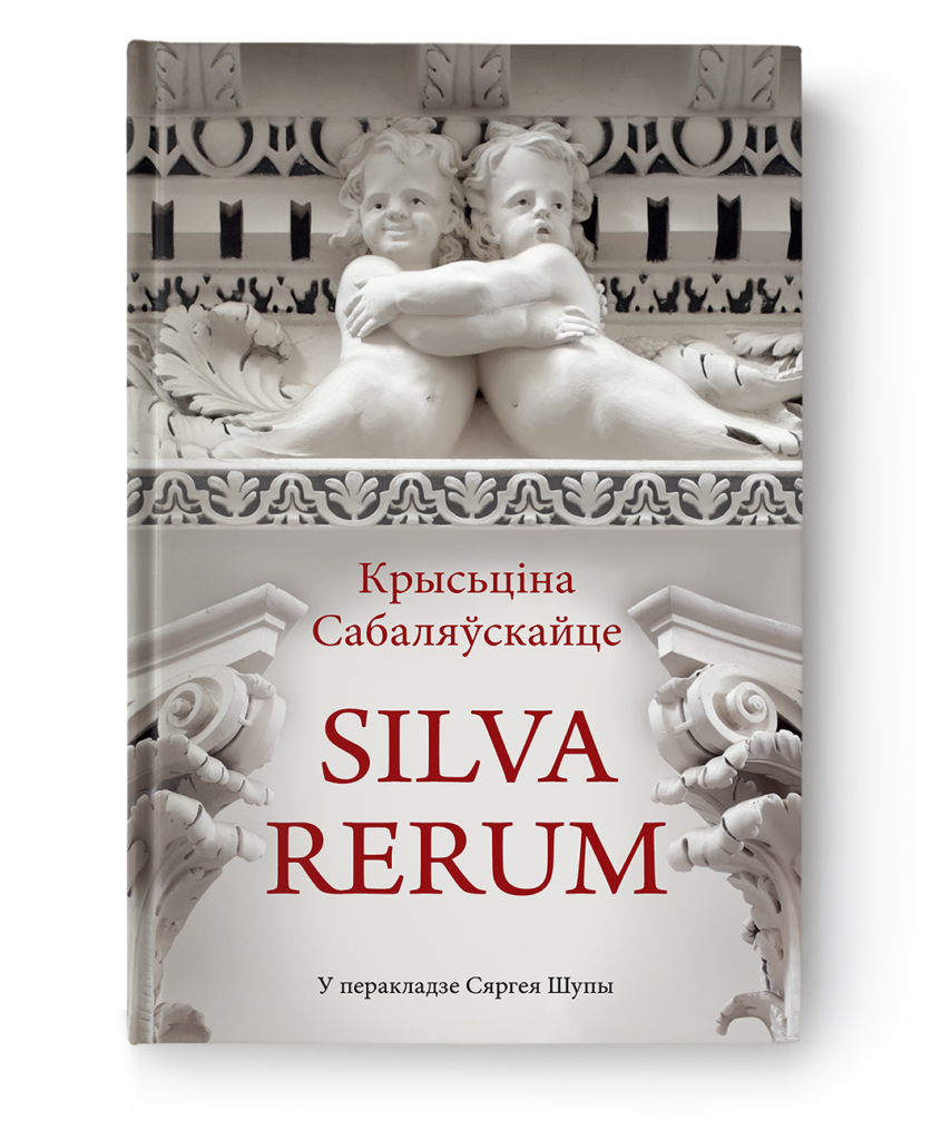 Крысьціна Сабаляўскайце. Silva rerum / Kristina Sabaliauskaitė. Silva rerum
