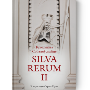 Крысьціна Сабаляўскайце. Silva rerum II