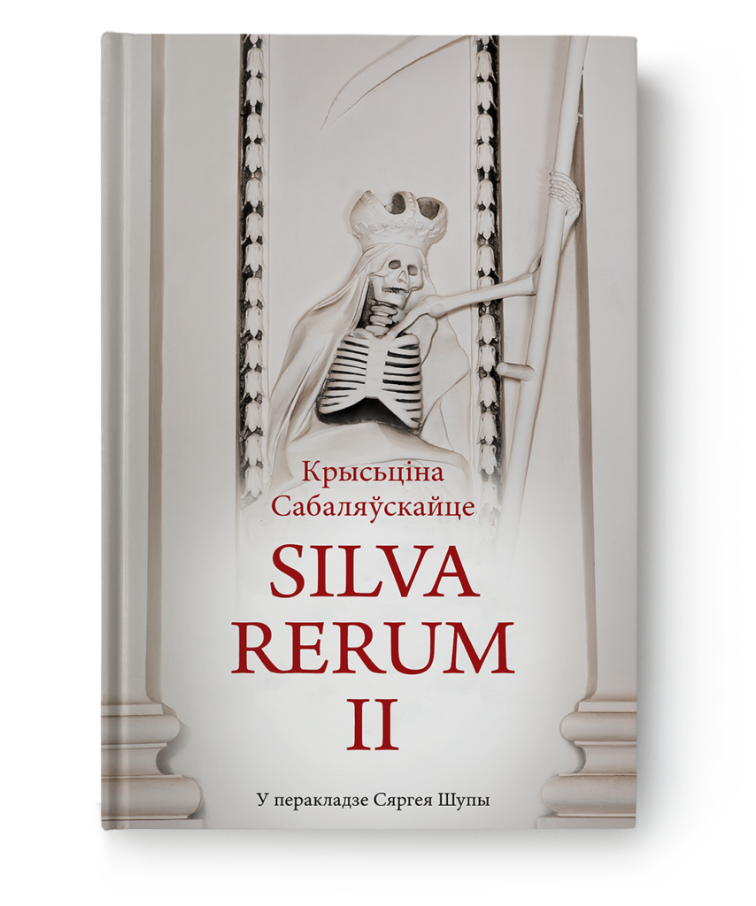 Крысьціна Сабаляўскайце. Silva rerum II / Kristina Sabaliauskaitė. Silva rerum II