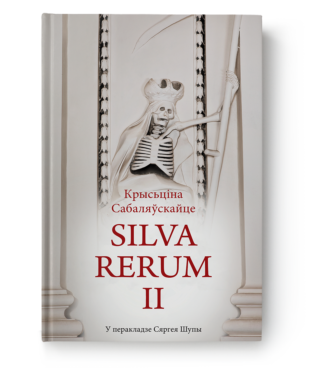 Крысьціна Сабаляўскайце. Silva rerum II