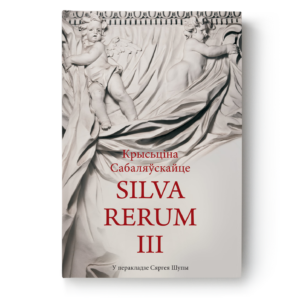 Крысьціна Сабаляўскайце. Silva rerum III