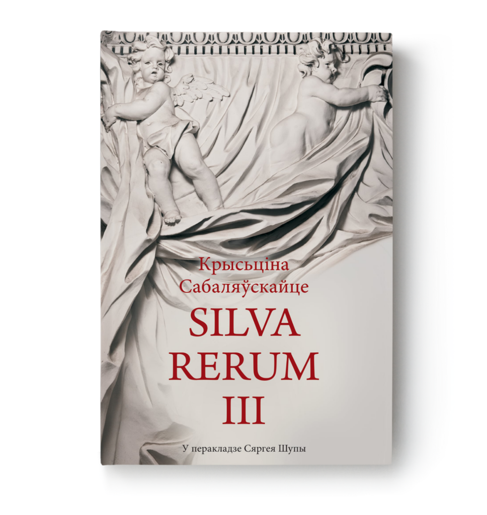 Крысьціна Сабаляўскайце. Silva rerum III / Kristina Sabaliauskaitė. Silva rerum III