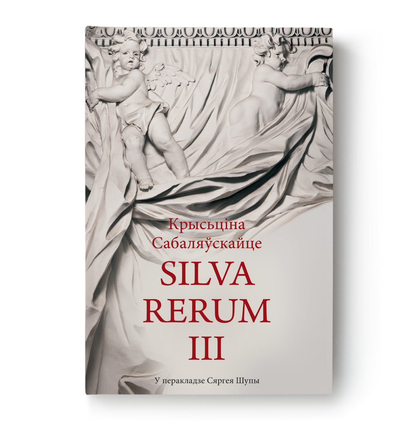 Крысьціна Сабаляўскайце. Silva rerum III