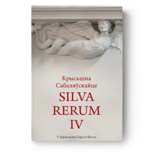 Крысьціна Сабаляўскайце. Silva rerum IV