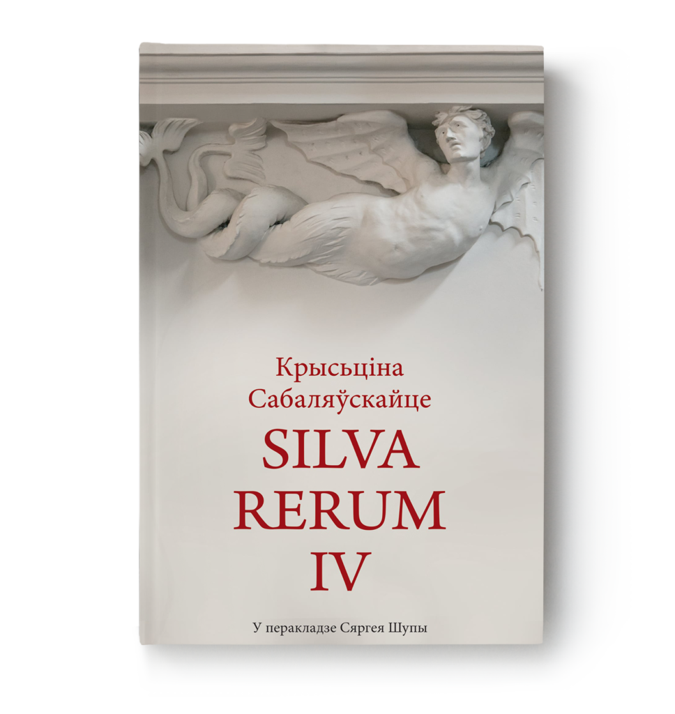 Крысьціна Сабаляўскайце. Silva rerum IV / Kristina Sabaliauskaitė. Silva rerum IV