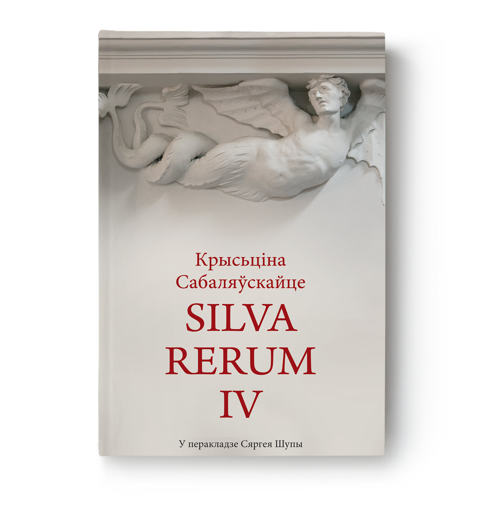Крысьціна Сабаляўскайце. Silva rerum IV
