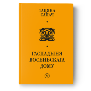 Тацяна Сапач. Гаспадыня восеньскага дому