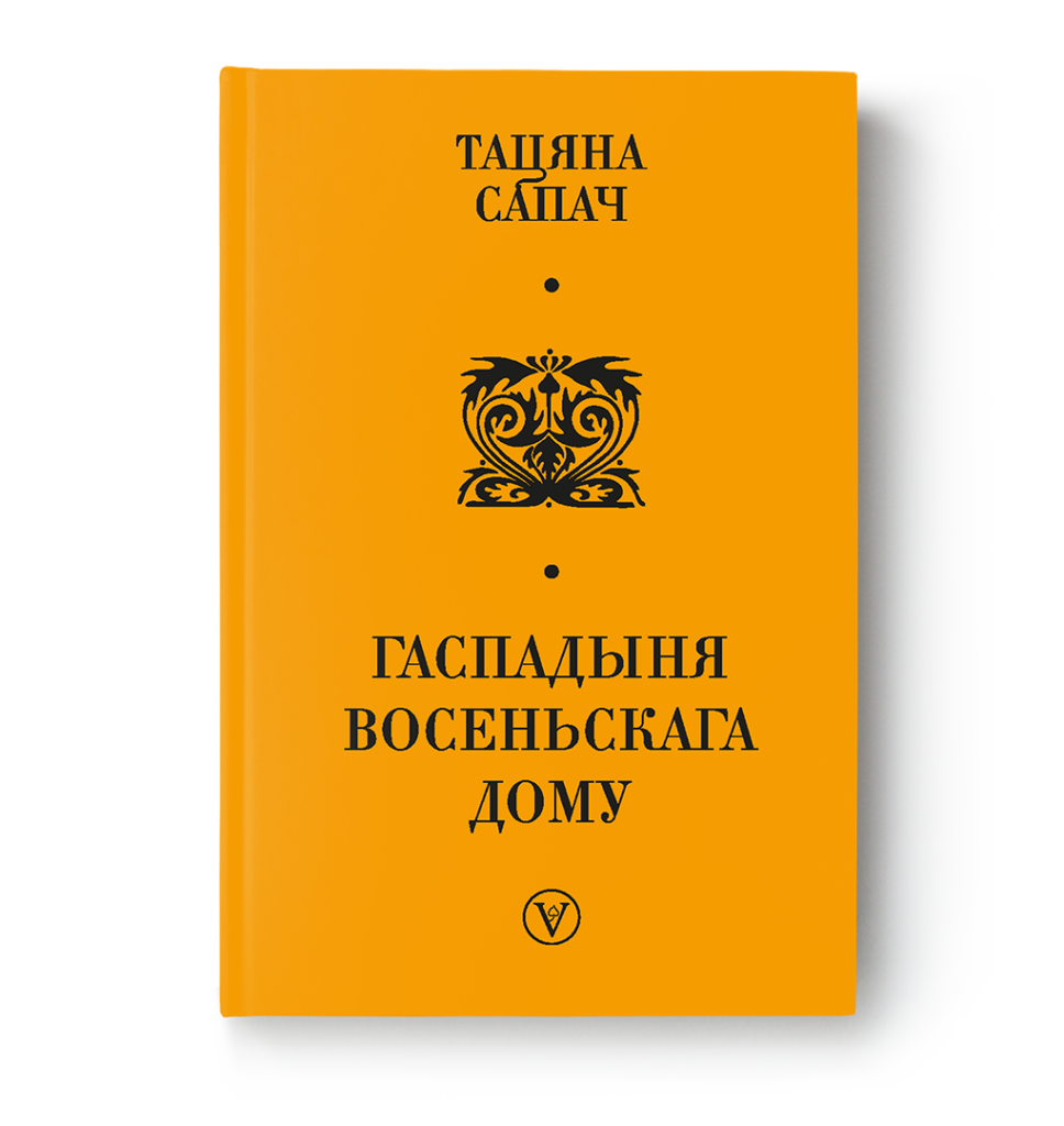 Тацяна Сапач. Гаспадыня восеньскага дому