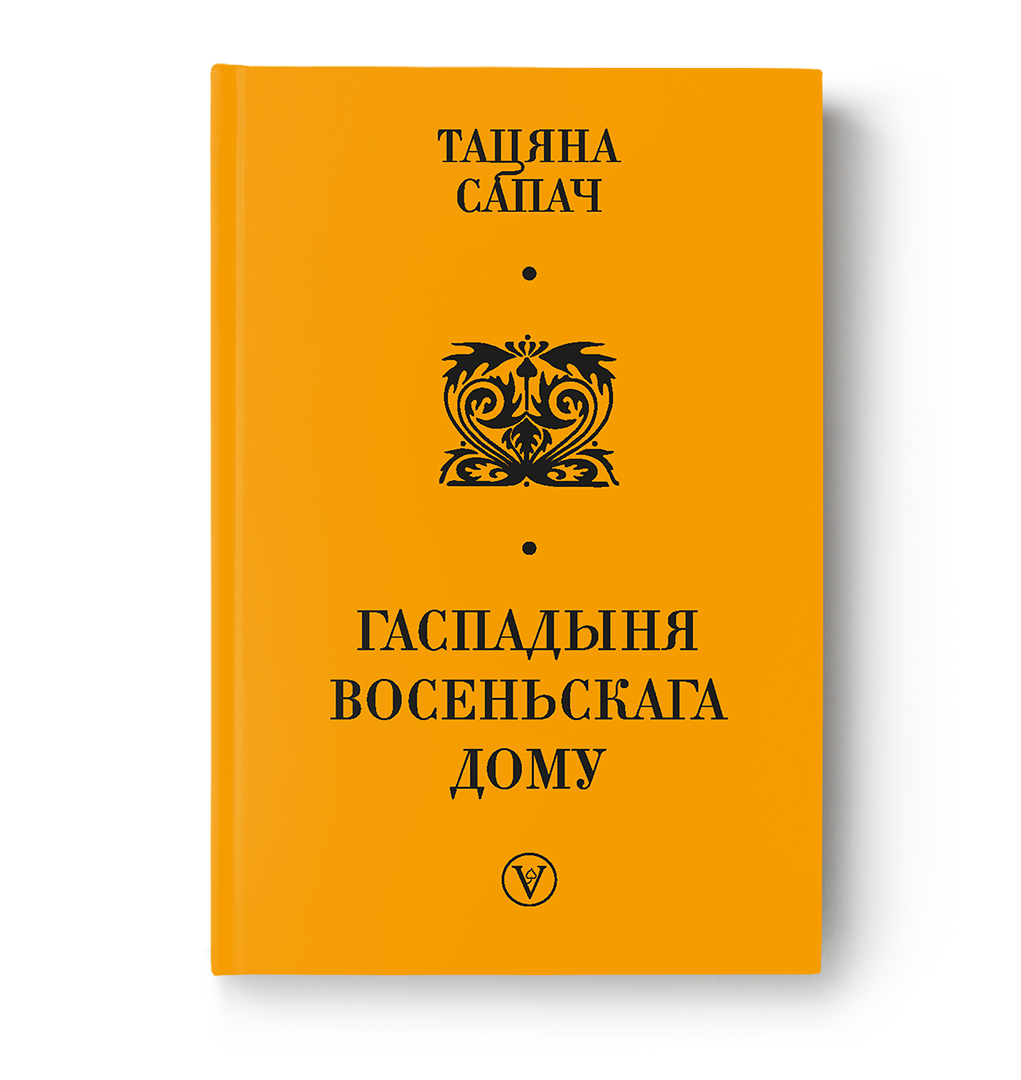 Тацяна Сапач. Гаспадыня восеньскага дому