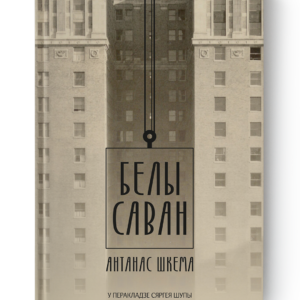 Антанас Шкема. Белы саван
